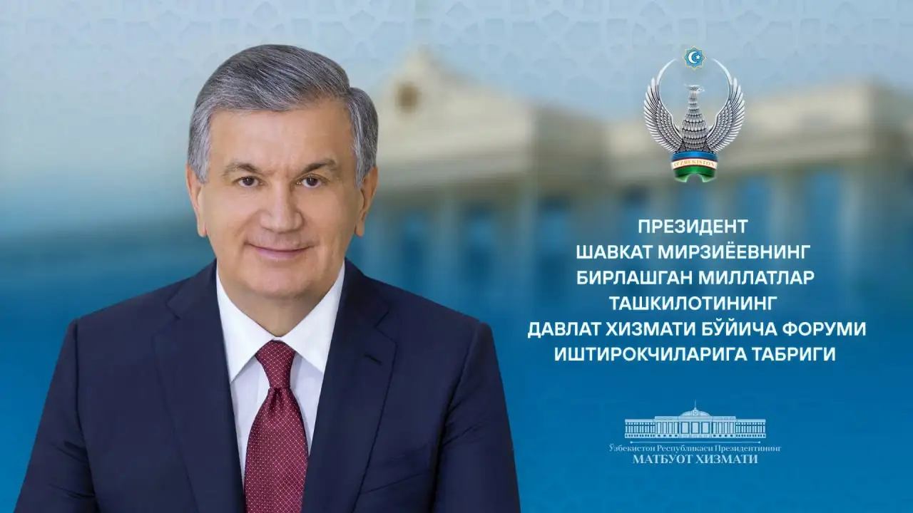 Prezident Shavkat Mirziyoyevning Birlashgan Millatlar Tashkilotining Davlat xizmati bo‘yicha Forumi ishtirokchilariga tabrigi