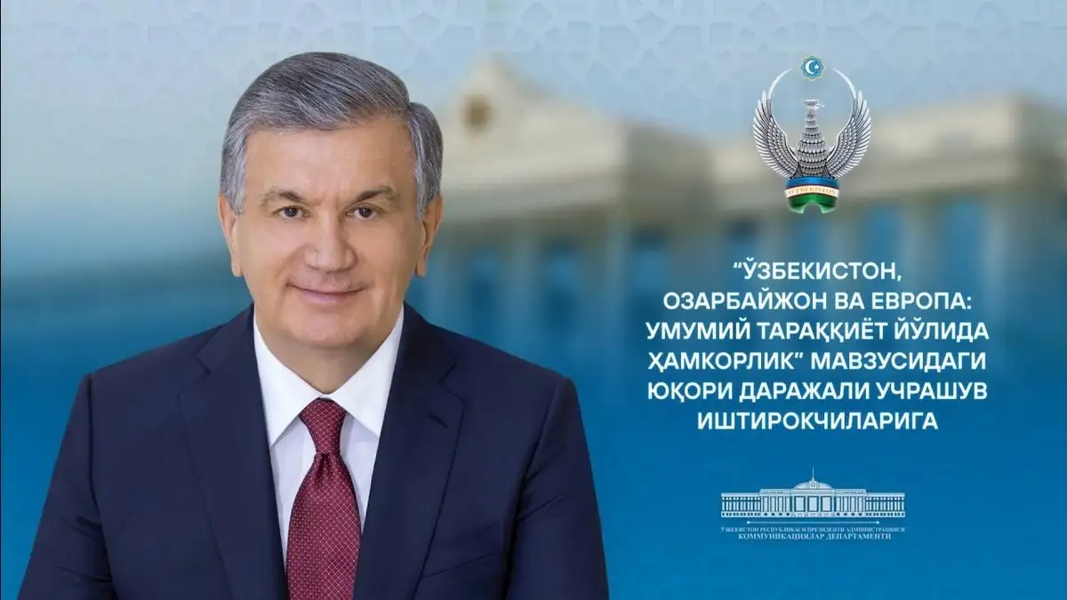 “O‘zbekiston, Ozarbayjon va Yevropa: umumiy taraqqiyot yo‘lida hamkorlik” mavzusida o‘tayotgan yuqori darajadagi uchrashuv ishtirokchilariga