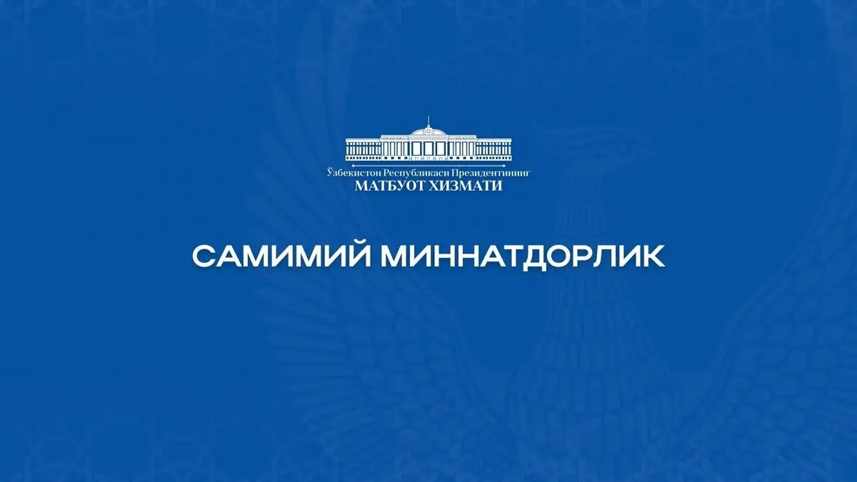 Самимий миннатдорлик  